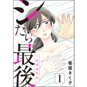 シたら最後 ～恋愛副作用～ （1）（ぶんか社） [電子書籍]