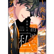 消せない「私」 ～炎上しつづけるデジタルタトゥー～（分冊版） 【第21話】（ぶんか社） [電子書籍]
