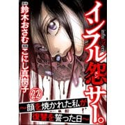インフル怨サー。 ～顔を焼かれた私が復讐を誓った日～（分冊版） 【第22話】（ぶんか社） [電子書籍]