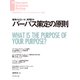 パーパス策定の原則（ダイヤモンド社） [電子書籍]