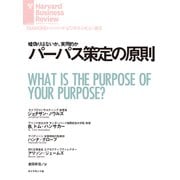 パーパス策定の原則（ダイヤモンド社） [電子書籍]