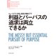 利益とパーパスの追求は両立できるか（ダイヤモンド社） [電子書籍]