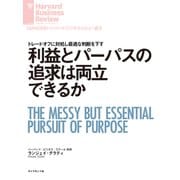 利益とパーパスの追求は両立できるか（ダイヤモンド社） [電子書籍]