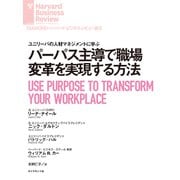 パーパス主導で職場変革を実現する方法（ダイヤモンド社） [電子書籍]