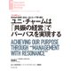 ユニ・チャームは「共振の経営」でパーパスを実現する（インタビュー）（ダイヤモンド社） [電子書籍]