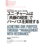 ユニ・チャームは「共振の経営」でパーパスを実現する（インタビュー）（ダイヤモンド社） [電子書籍]