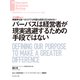 パーパスは経営者が現実逃避するための手段ではない（インタビュー）（ダイヤモンド社） [電子書籍]