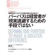 パーパスは経営者が現実逃避するための手段ではない（インタビュー）（ダイヤモンド社） [電子書籍]