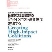 困難な社会課題を「ハイインパクト連合体」で解決する（ダイヤモンド社） [電子書籍]