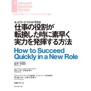仕事の役割が転換した時に素早く実力を発揮する方法（ダイヤモンド社） [電子書籍]