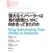 偉大なイノベーターは負の感情といかに向き合ってきたのか（ダイヤモンド社） [電子書籍]