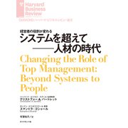 システムを超えて──人材の時代（ダイヤモンド社） [電子書籍]