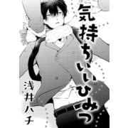 気持ちいいひみつ（コアマガジン） [電子書籍]