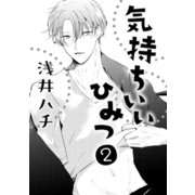 気持ちいいひみつ 2（コアマガジン） [電子書籍]