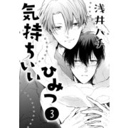 気持ちいいひみつ 3（コアマガジン） [電子書籍]
