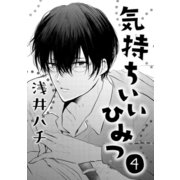 気持ちいいひみつ 4（コアマガジン） [電子書籍]