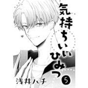 気持ちいいひみつ 5（コアマガジン） [電子書籍]