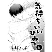 気持ちいいひみつ 6（コアマガジン） [電子書籍]