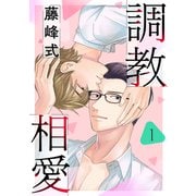 調教相愛 1（コアマガジン） [電子書籍]