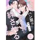 訳ありパン屋は若社長に絆される 1（コアマガジン） [電子書籍]