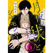 月夜の獣とシナモンロール 6（コアマガジン） [電子書籍]