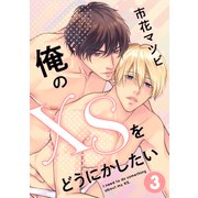 俺のXSをどうにかしたい 3（コアマガジン） [電子書籍]