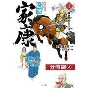 漫画 家康1 桶狭間から三方ヶ原へ 分冊版（2）（幻冬舎） [電子書籍]