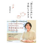 「誰かのために」を手放して生きる（自由国民社） [電子書籍]