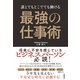 誰とでもどこででも働ける 最強の仕事術（自由国民社） [電子書籍]
