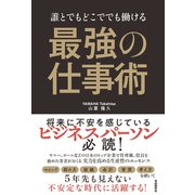 誰とでもどこででも働ける 最強の仕事術（自由国民社） [電子書籍]