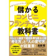 儲かるコンビニフランチャイズの教科書（自由国民社） [電子書籍]