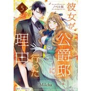 彼女が公爵邸に行った理由（ノベル） 5（piccomics） [電子書籍]