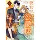 彼女が公爵邸に行った理由（ノベル） 6（piccomics） [電子書籍]