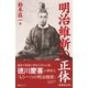 明治維新の正体（新書改訂版）（毎日ワンズ） [電子書籍]