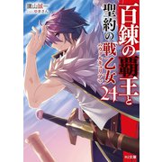 百錬の覇王と聖約の戦乙女24（ホビージャパン） [電子書籍]