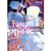 <Infinite Dendrogram>-インフィニット・デンドログラム-20.砂上の狂騒曲（カプリッチオ）（ホビージャパン） [電子書籍]