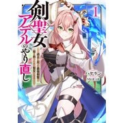 【電子版限定特典付き】剣聖女アデルのやり直し1 ～過去に戻った最強剣聖、姫を救うために聖女となる～（ホビージャパン） [電子書籍]