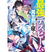 【電子版限定特典付き】最強デスビームを撃てるサラリーマン、異世界を征く1 剣と魔法の世界を無敵のビームで無双する（ホビージャパン） [電子書籍]