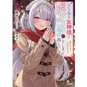 【電子版限定特典付き】クールな女神様と一緒に住んだら、甘やかしすぎてポンコツにしてしまった件について3（ホビージャパン） [電子書籍]