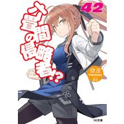 六畳間の侵略者！？42（ホビージャパン） [電子書籍]