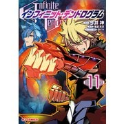 【電子版限定特典付き】インフィニット・デンドログラム11（ホビージャパン） [電子書籍]
