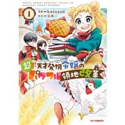 【電子版限定特典付き】超！！！ 天才発明令嬢のパワフル領地改革1（ホビージャパン） [電子書籍]