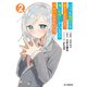 【電子版限定特典付き】いっつも塩対応な幼なじみだけど、俺に片想いしているのがバレバレでかわいい。2（ホビージャパン） [電子書籍]