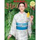 きものSalon 2023春夏号（世界文化社） [電子書籍]