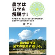 農学は万学を解脱す！（学術研究出版） [電子書籍]