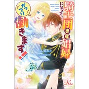 騎士団専属娼婦になって、がっつり働きます！（一迅社） [電子書籍]