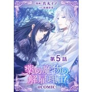 【単話版】薬の魔物の解雇理由@COMIC 第5話（TOブックス） [電子書籍]
