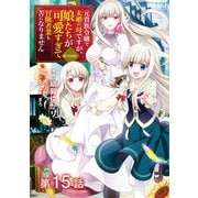 【単話版】元貴族令嬢で未婚の母ですが、娘たちが可愛すぎて冒険者業も苦になりません@COMIC 第15話（TOブックス） [電子書籍]