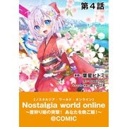 【単話版】Nostalgia world online～首狩り姫の突撃！あなたを晩ご飯！～@COMIC 第4話（TOブックス） [電子書籍]