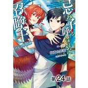 【単話版】忌み子と呼ばれた召喚士@COMIC 第24話（TOブックス） [電子書籍]